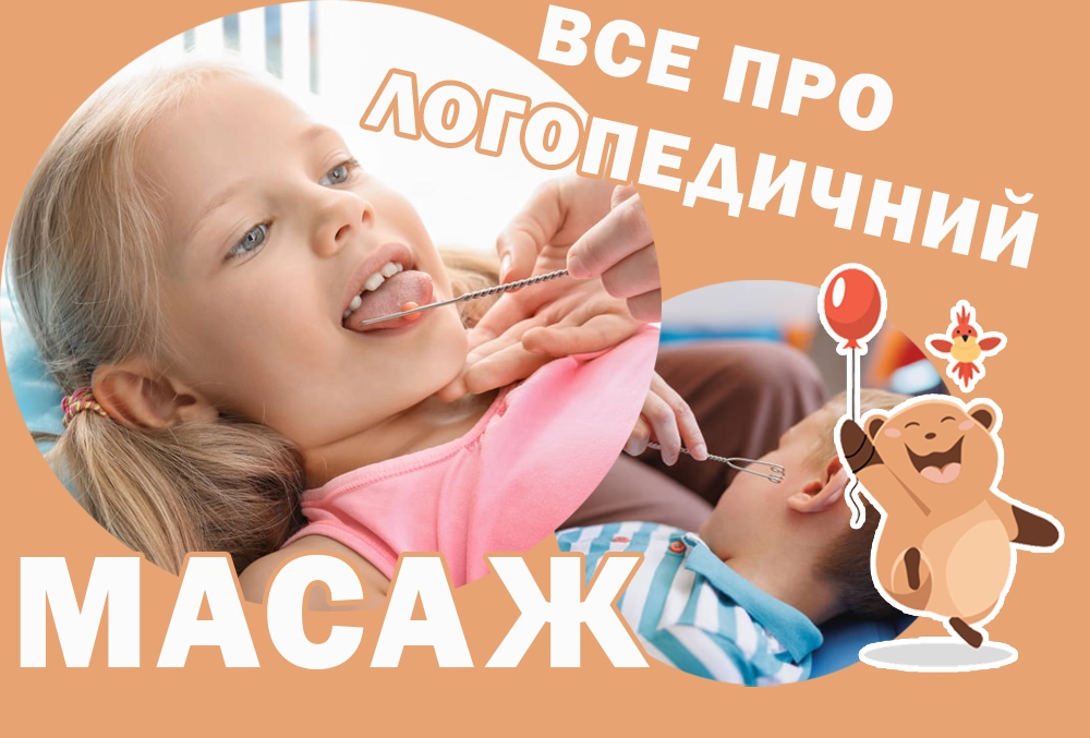 логомасаж