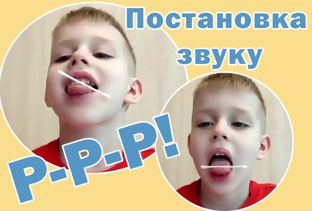 постановка р