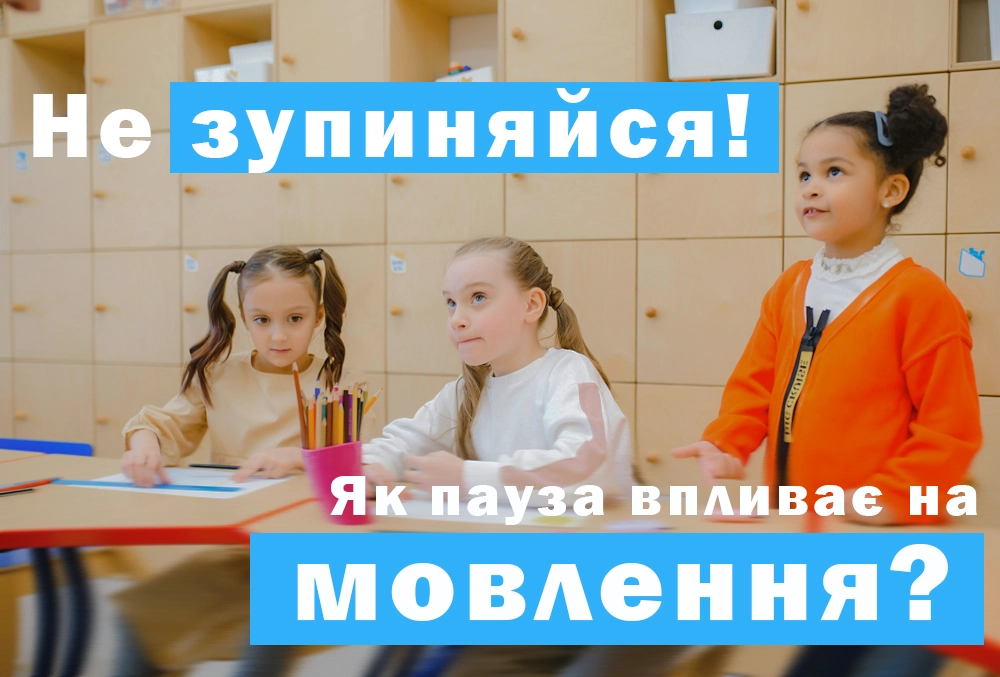 пауза при корекції мовлення з логопедом