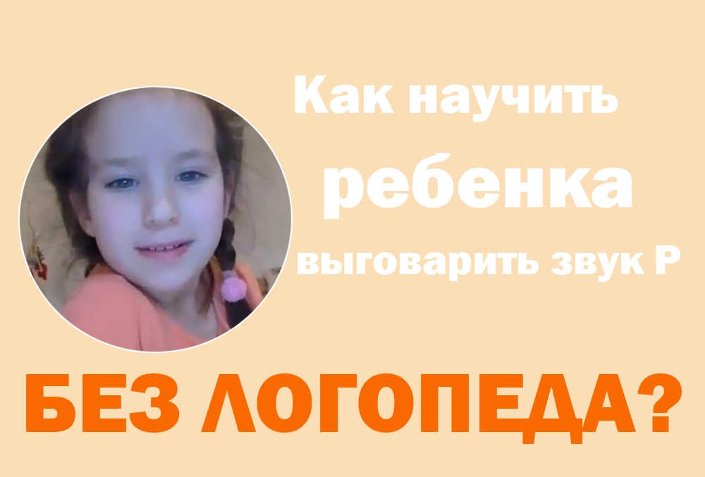 как научить ребенка выговаривать звук Р