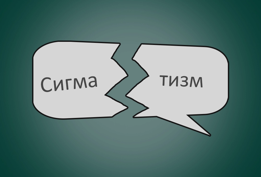 сигматизм у дітей