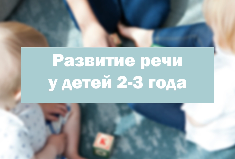 развитие речи у детей