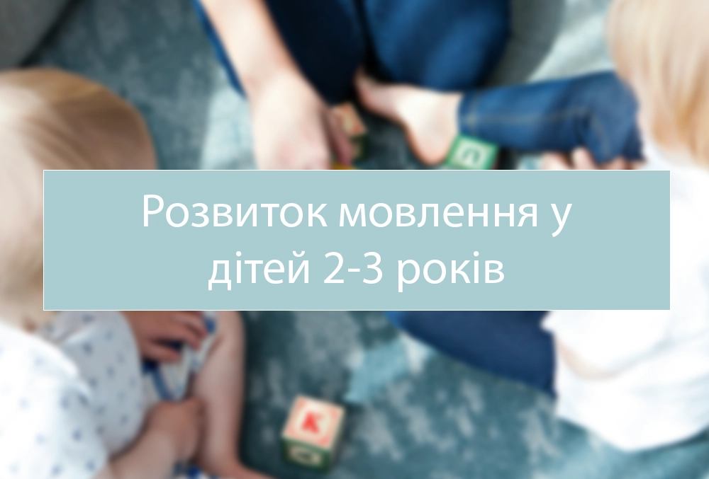 розвиток мовлення у дітей