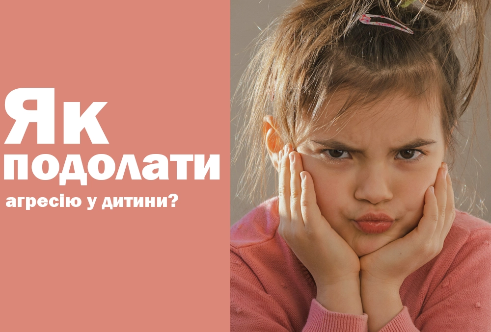 агресія у дитини
