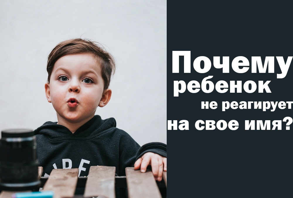 почему ребенок не реагирует на имя