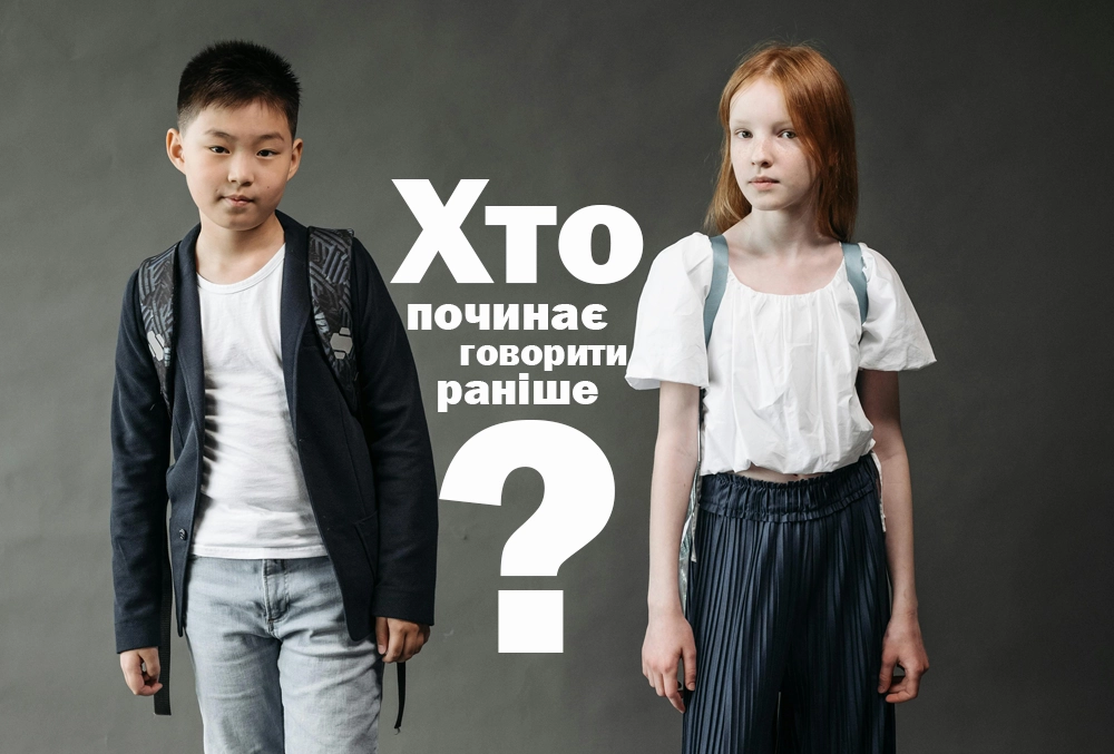 розвиток мовлення у хлопчиків та дівчат
