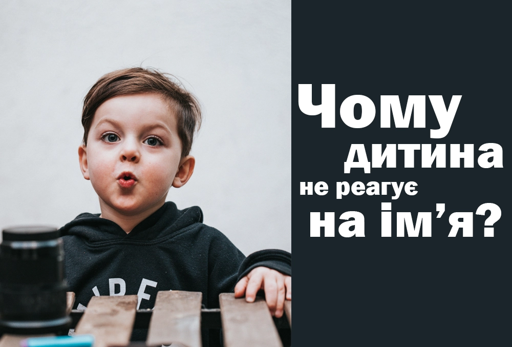 дитина не відкликається на ім'я