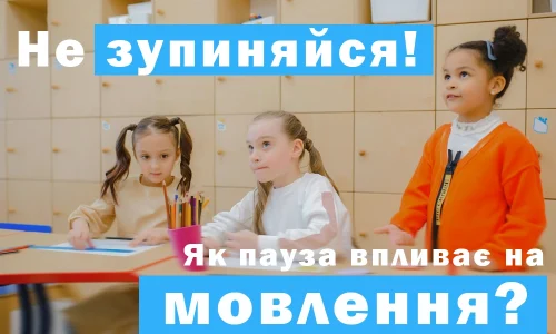 пауза при корекції мовлення з логопедом