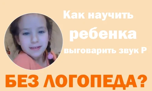 как научить ребенка выговаривать звук Р