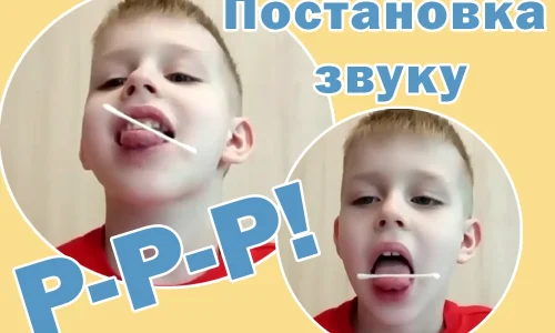 постановка р