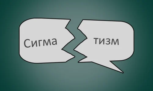 сигматизм у дітей