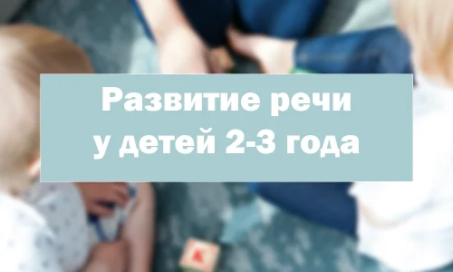 развитие речи у детей