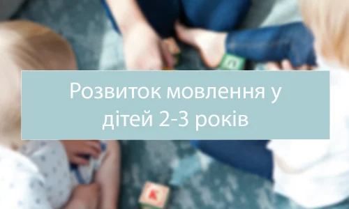 розвиток мовлення у дітей