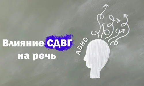 СДВГ