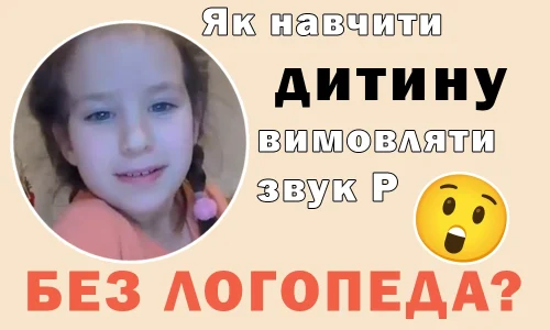 курс постановки звука р